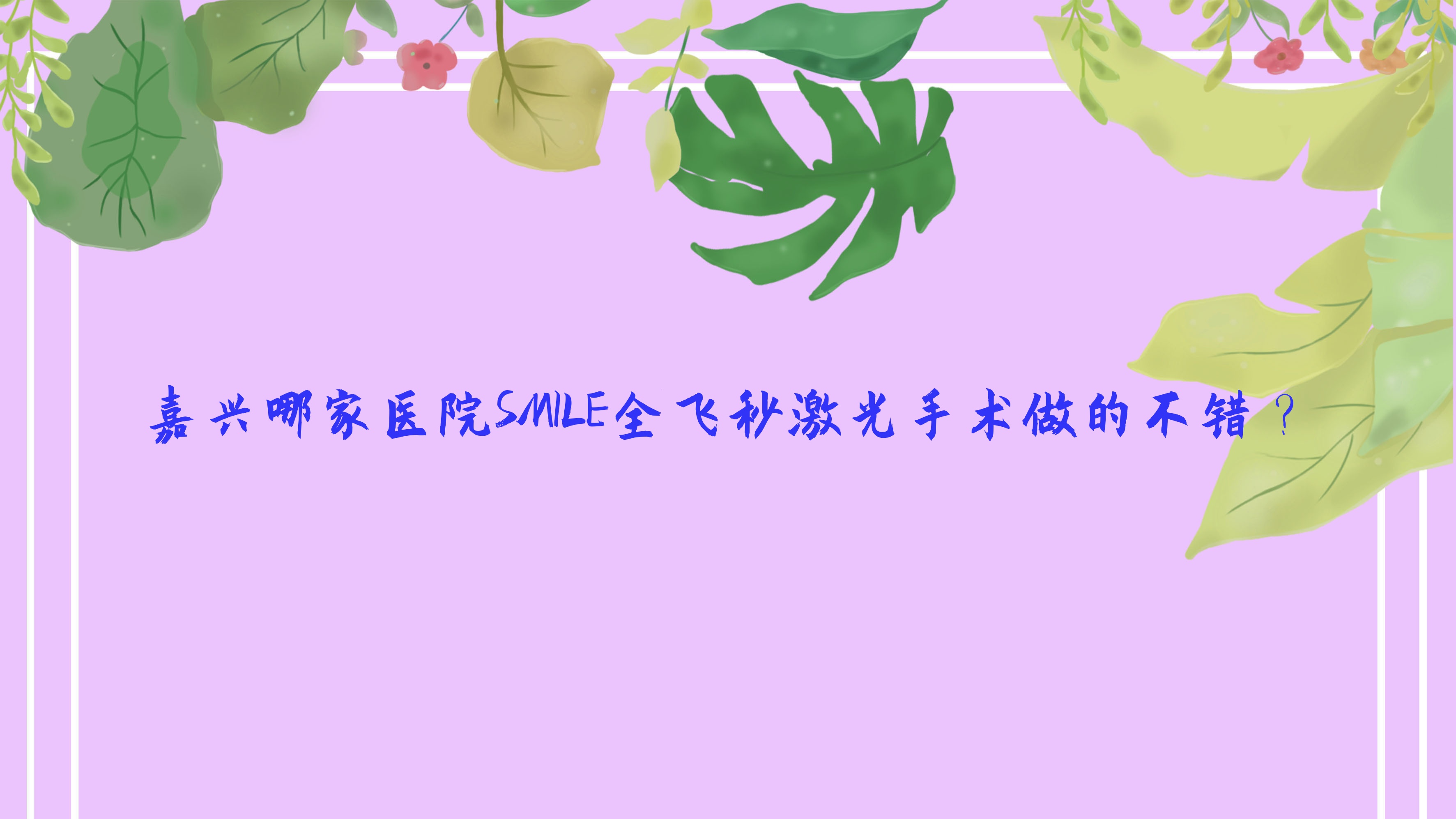 嘉兴哪家医院SMILE全飞秒激光手术做的不错?全新嘉兴SMILE全飞秒激光排名榜TOP十医院公开 嘉兴哪家医院SMILE全飞秒激光手术做的不错?全新嘉兴SMILE全飞秒激光排名榜TOP十医院公开