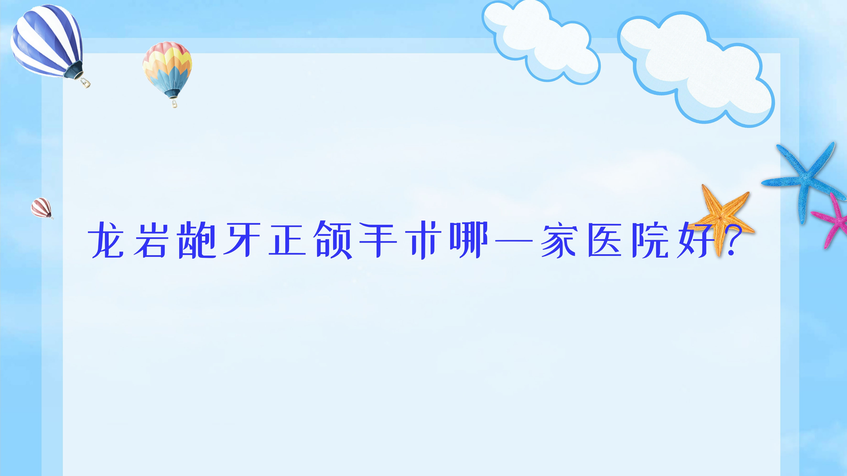 龙岩龅牙正颌手术哪一家医院好?龙岩地包天正颌手术/深覆盖正颌手术甄选这几个 龙岩龅牙正颌手术哪一家医院好?龙岩地包天正颌手术/深覆盖正颌手术甄选这几个