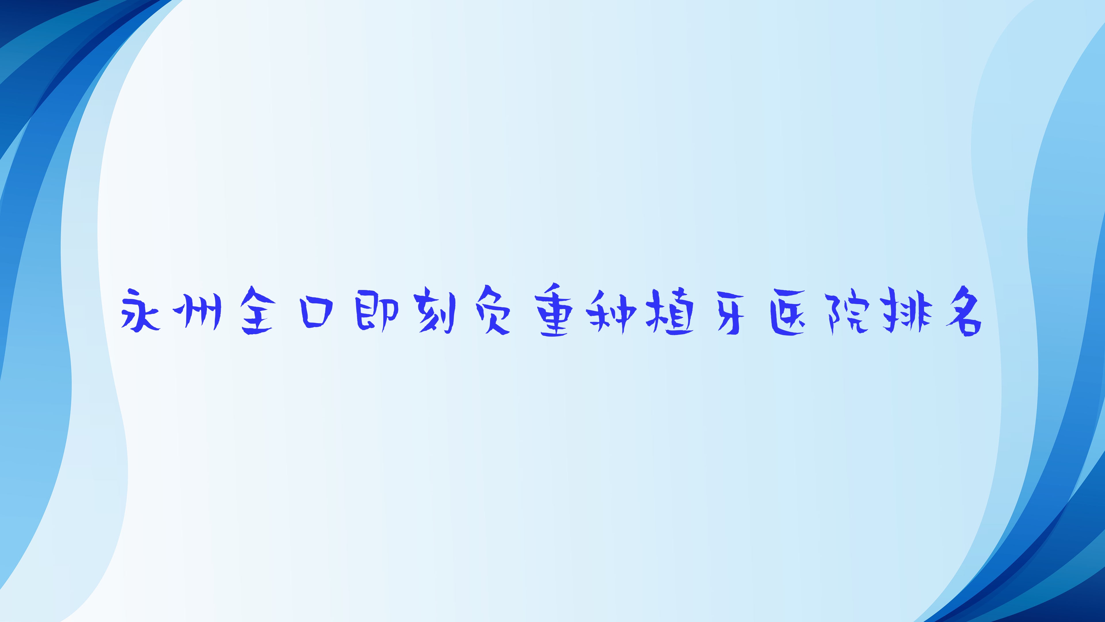 永州全口即刻負(fù)重種植牙醫(yī)院排名永州全口即刻負(fù)重種植牙牙閃閃好又便宜