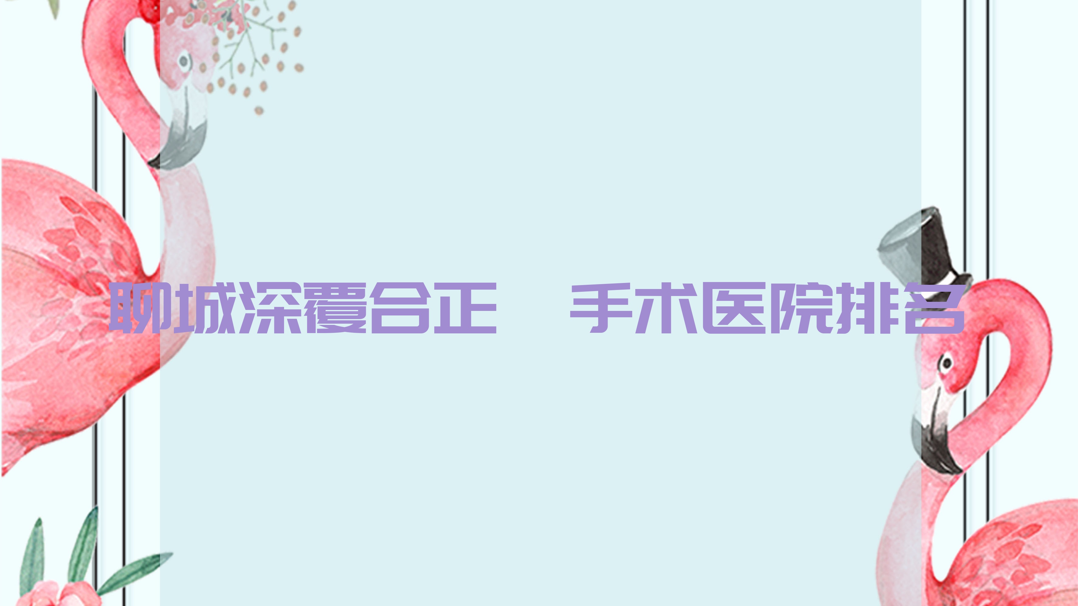 聊城深覆合正頜手術(shù)醫(yī)院排名聊城深覆合正頜手術(shù)東昌府華醫(yī)便宜又好