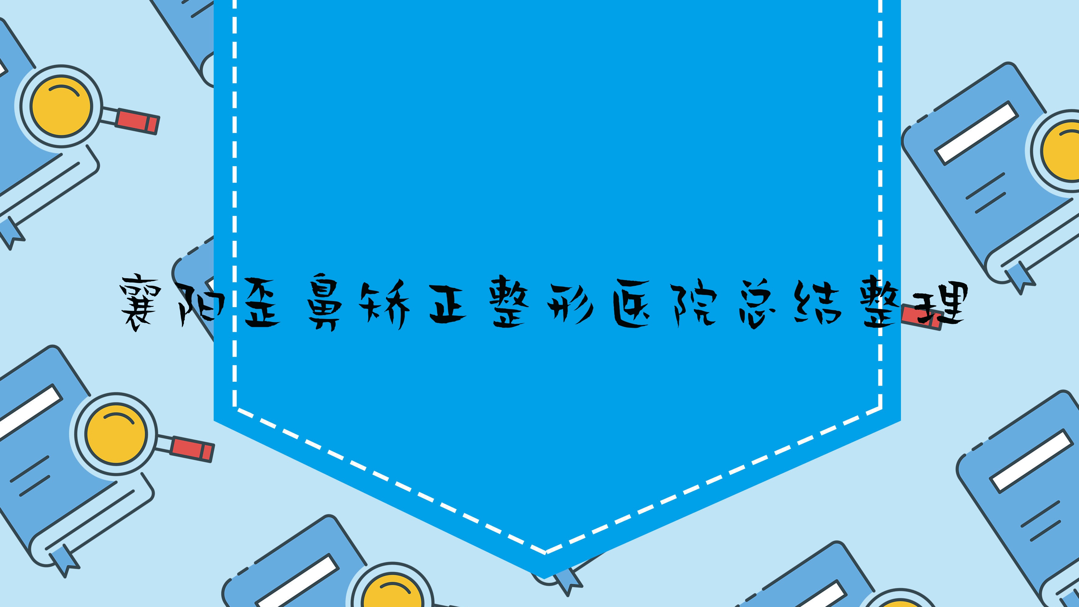 襄陽(yáng)歪鼻矯正整形醫(yī)院總結(jié)整理前十測(cè)評(píng),重新整理當(dāng)?shù)剡@十家被各位網(wǎng)友愛(ài)戴