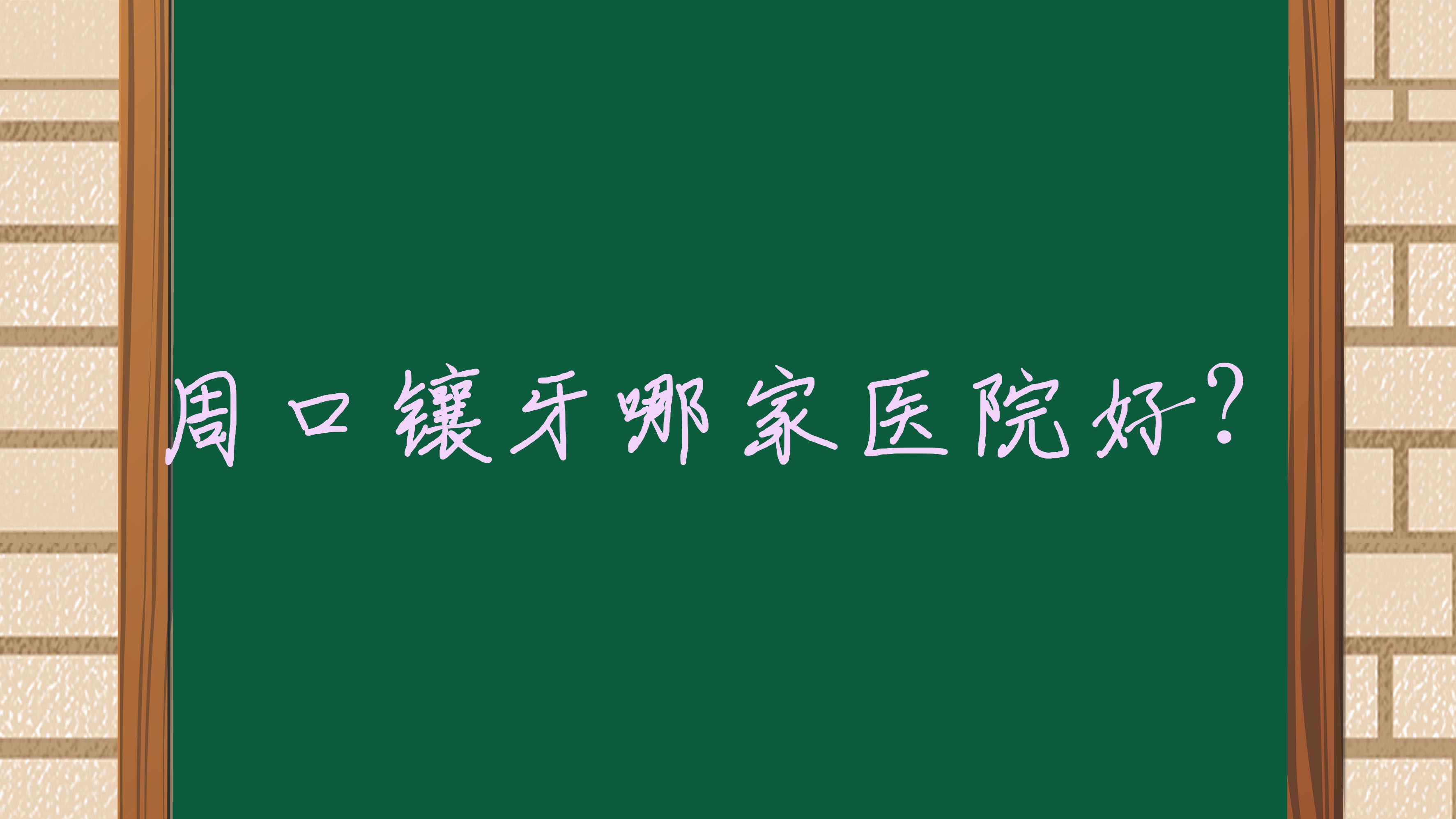周口镶牙哪家医院好?排名前十医院有牙贝康/德正医院 周口镶牙哪家医院好?排名前十医院有牙贝康/德正医院