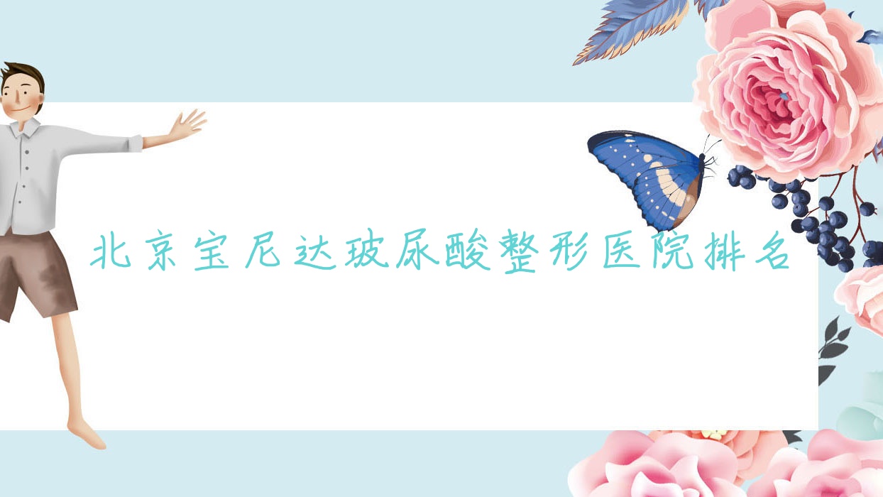 北京寶尼達(dá)玻尿酸醫(yī)院排名前十:新世界東方菁美|大興區(qū)人民醫(yī)院科做雙美膠原蛋白更好