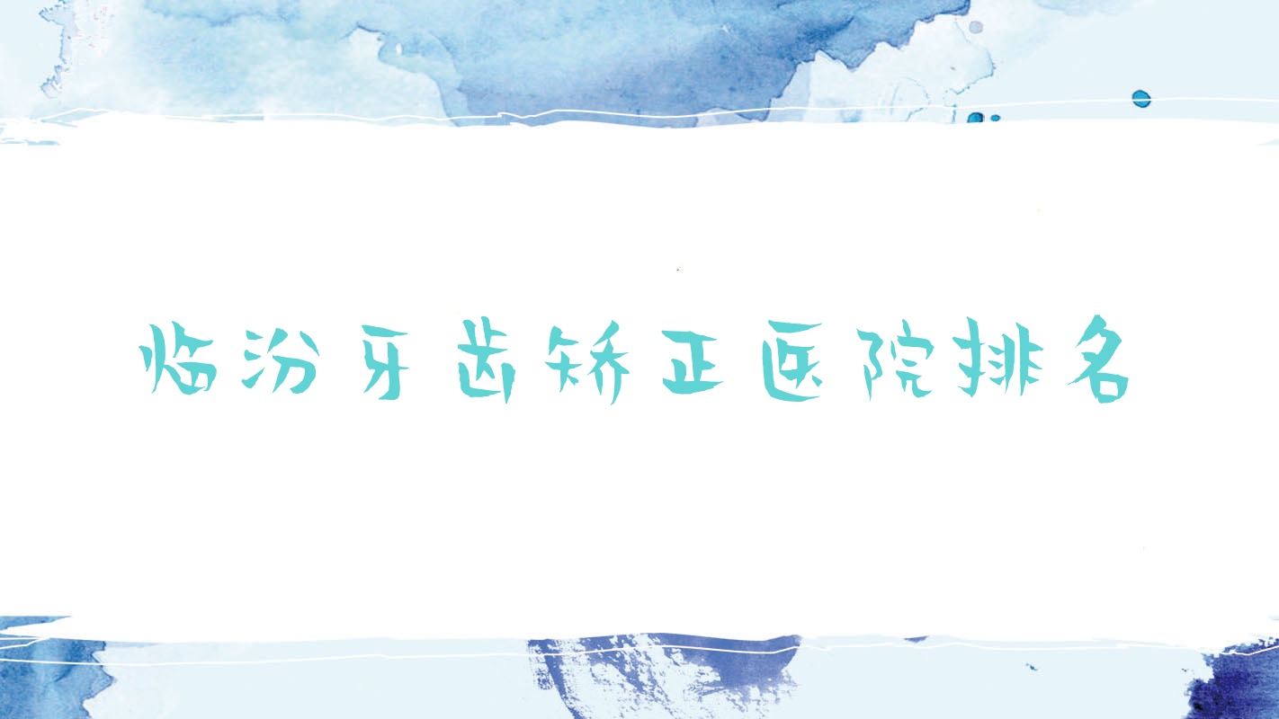 臨汾牙齒矯正醫(yī)院排名臨汾牙齒矯正士鈞齒科好還便宜