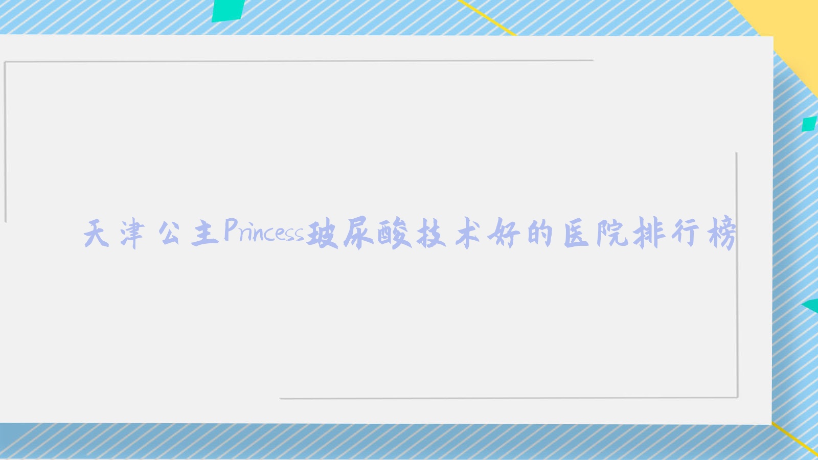 发布!天津公主Princess玻尿酸技术好的医院排行榜|前10名介绍,有几家是公办 发布!天津公主Princess玻尿酸技术好的医院排行榜|前10名介绍,有几家是公办