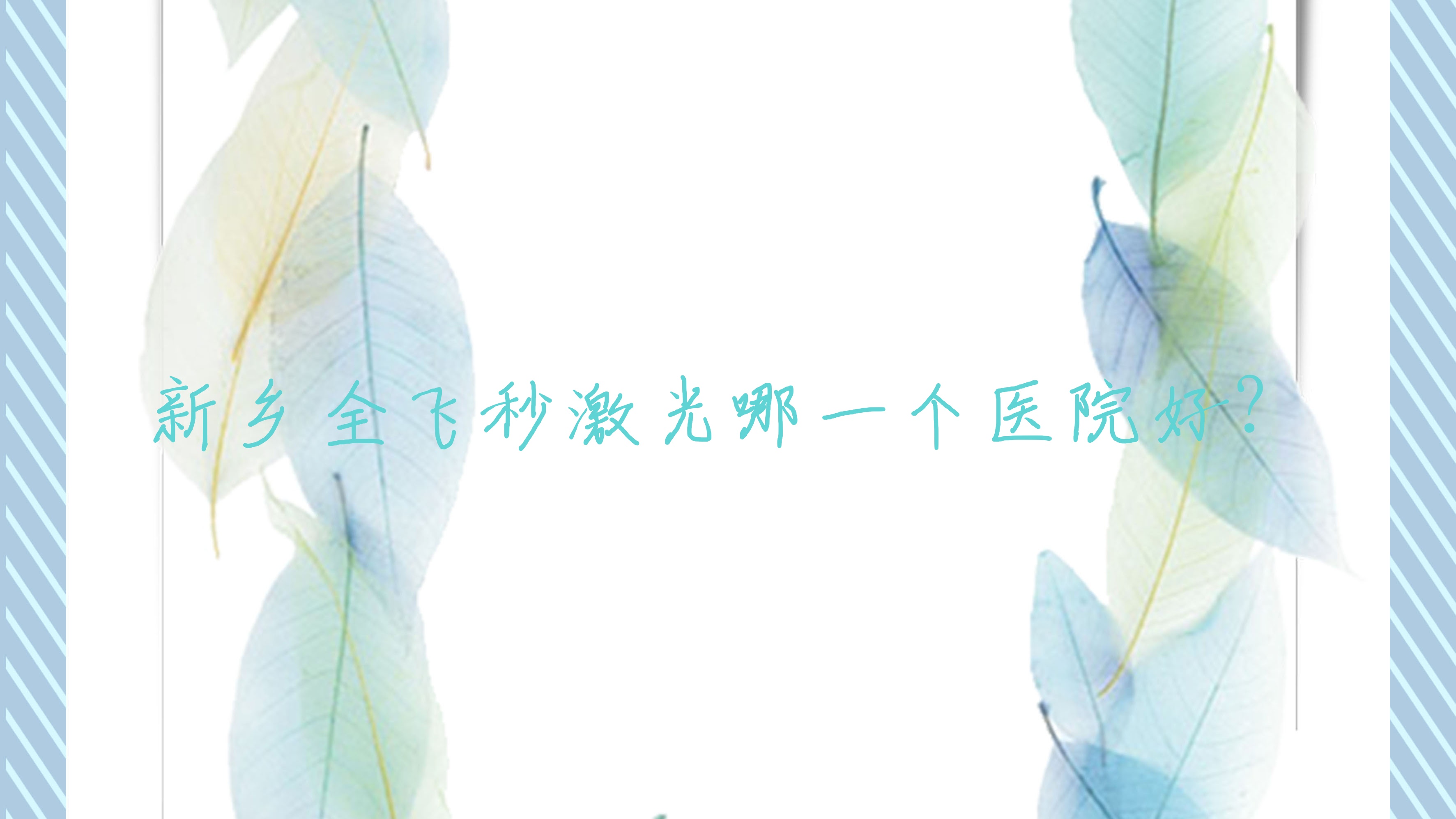 新鄉(xiāng)全飛秒激光哪一個醫(yī)院好？醫(yī)學院一附院|紅旗區(qū)人民醫(yī)院,紅旗醫(yī)院|長垣市人民醫(yī)院等這10家技術好