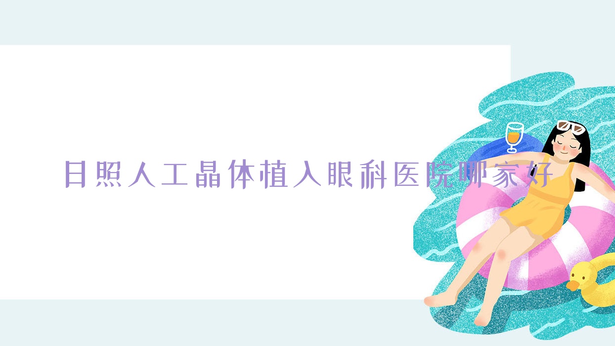 日照人工晶体植入哪家好?推荐日照人工晶体植入口碑好还正规的医院 日照人工晶体植入哪家好?推荐日照人工晶体植入口碑好还正规的医院