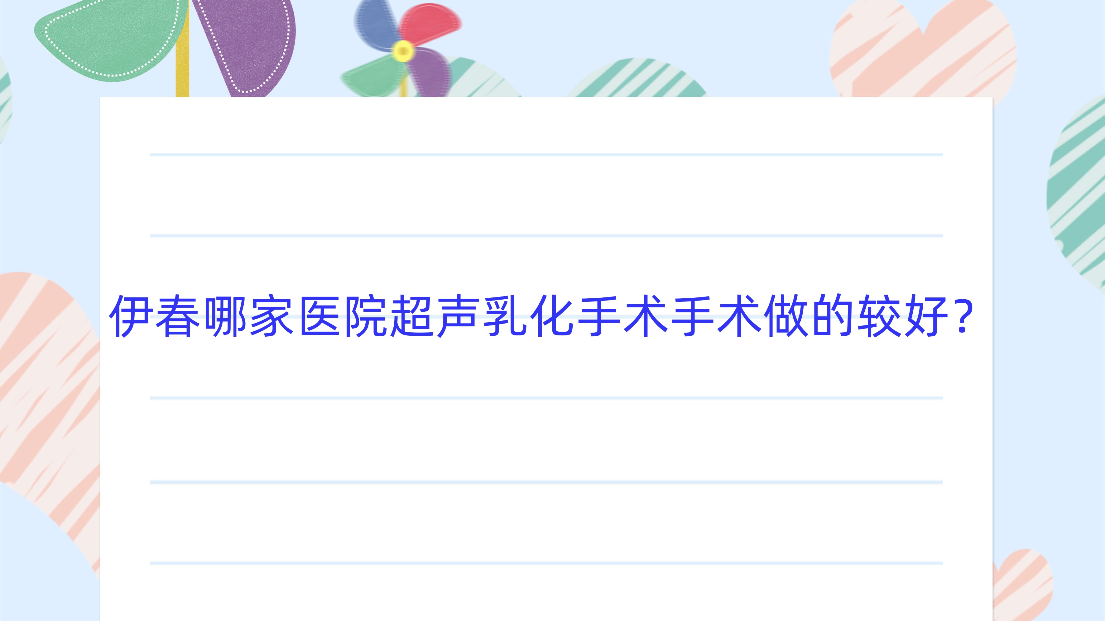 伊春哪家醫(yī)院超聲乳化手術(shù)手術(shù)做的較好？全新伊春超聲乳化手術(shù)排名榜單TOP10醫(yī)院出爐