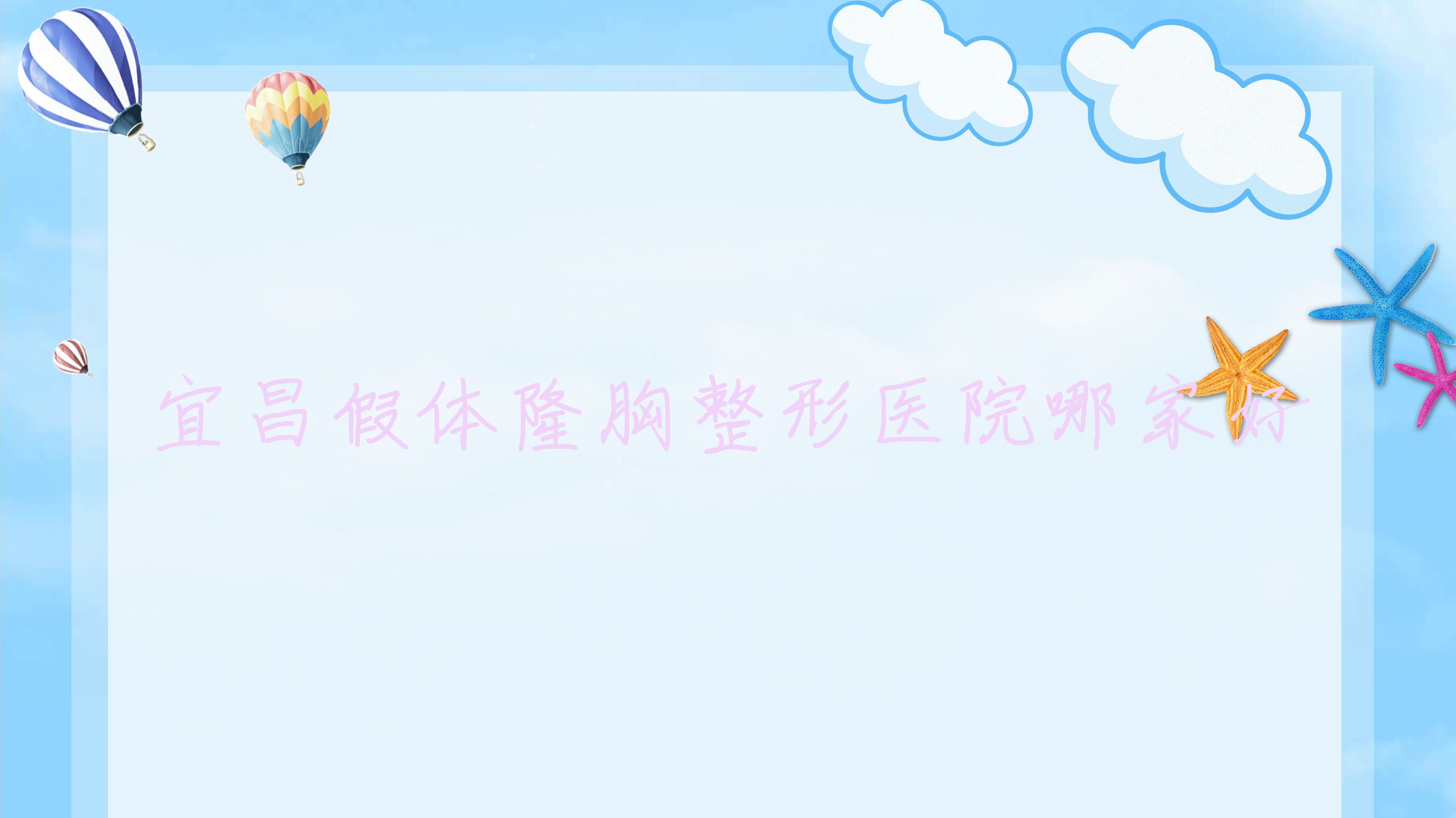 宜昌假體隆胸哪家好？宜昌整形醫(yī)院排名博美/雅現(xiàn)/湖北恩熙醫(yī)院