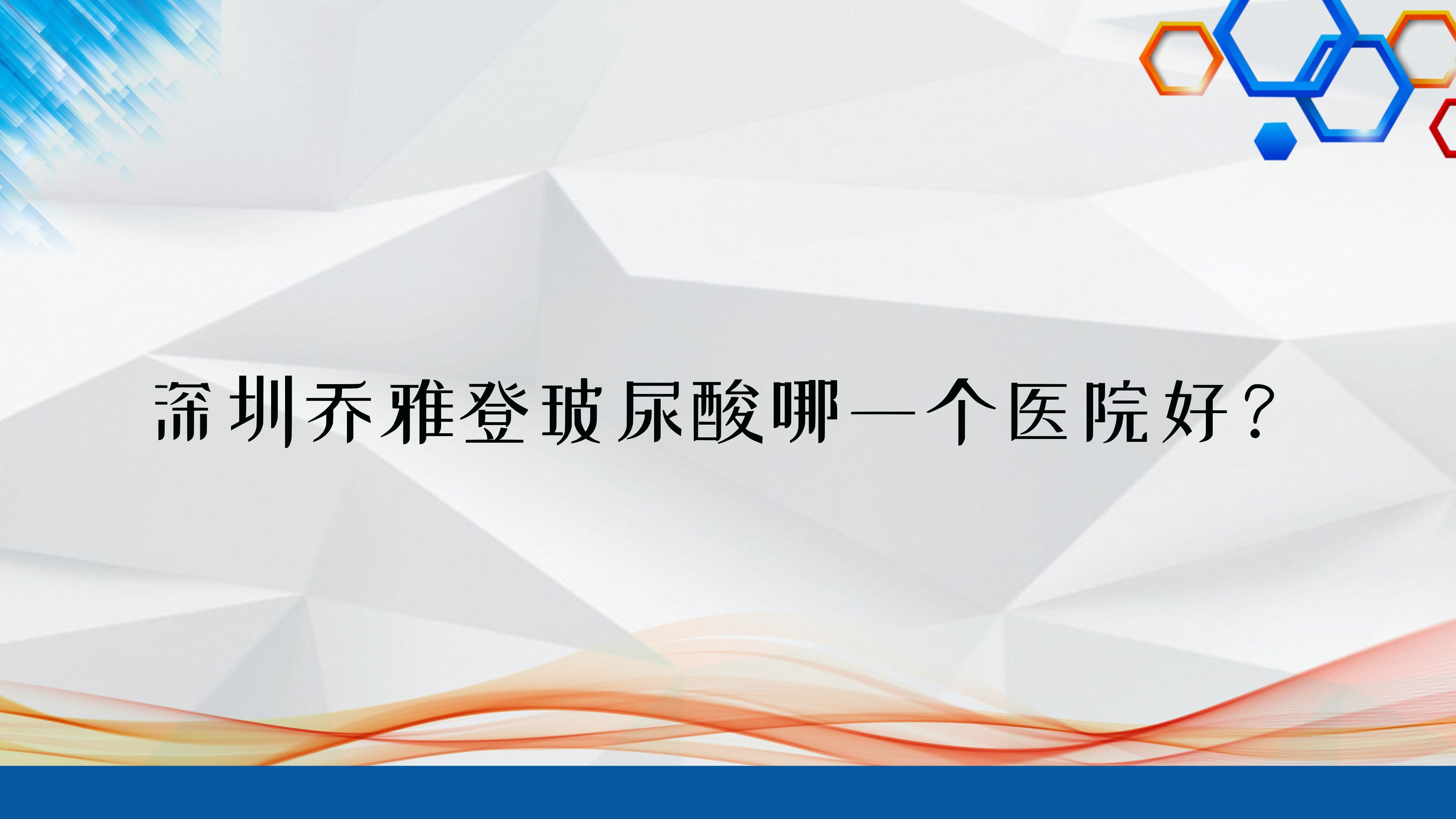 深圳喬雅登玻尿酸哪一個醫(yī)院好？技術聲譽相比:星秀、瑞傲、韓美爾等10家