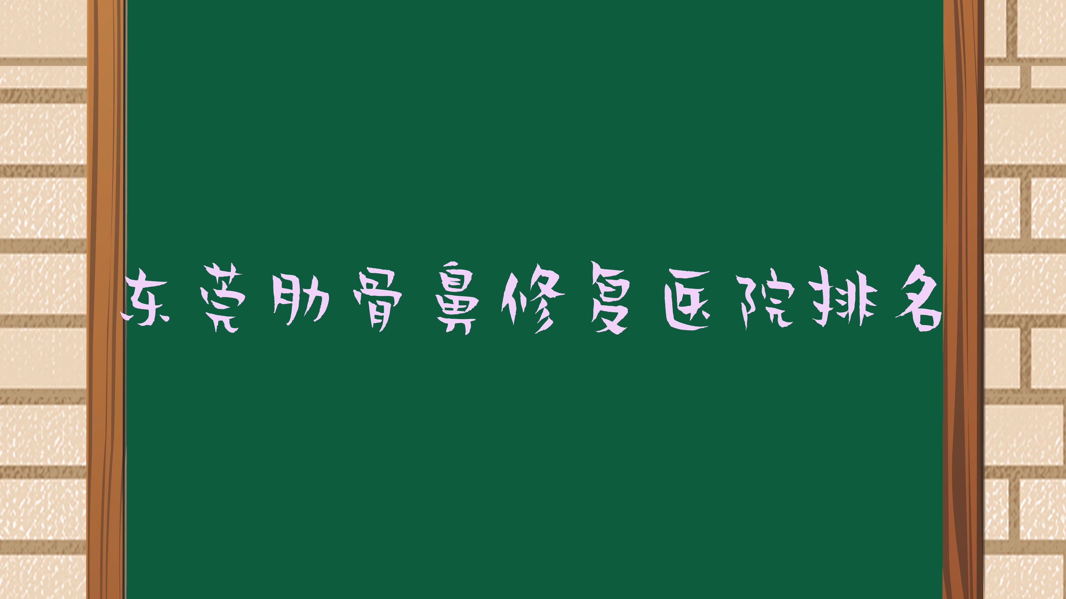 东莞肋骨鼻修复好的医院排名,网友们真实点评医院分享 东莞肋骨鼻修复好的医院排名,网友们真实点评医院分享