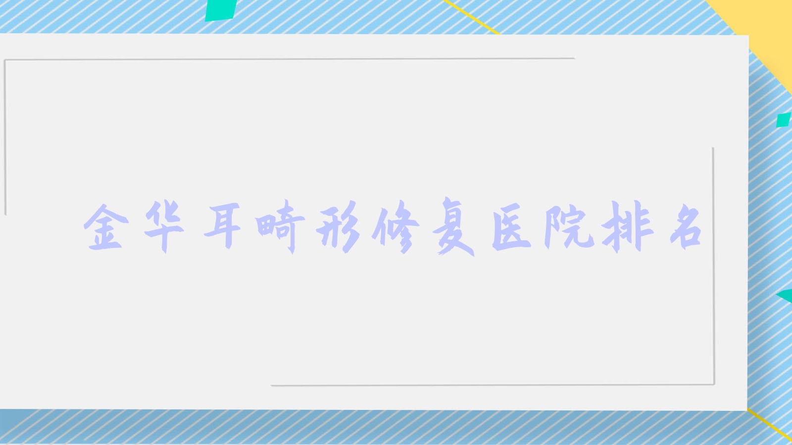 金华耳畸形修复医院排名收费表总览!公办、私立都有 金华耳畸形修复医院排名收费表总览!公办、私立都有