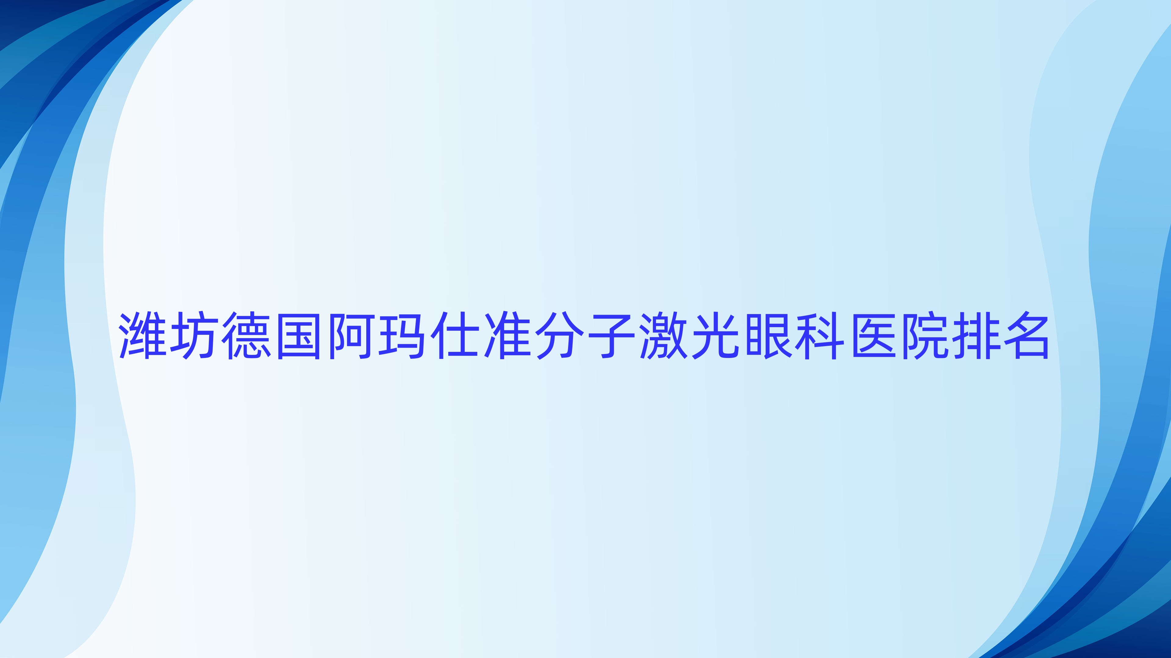 濰坊德國阿瑪仕準(zhǔn)分子激光哪家醫(yī)院較好？人氣排行前十，諸城中醫(yī)醫(yī)院等聲譽(yù)入圍