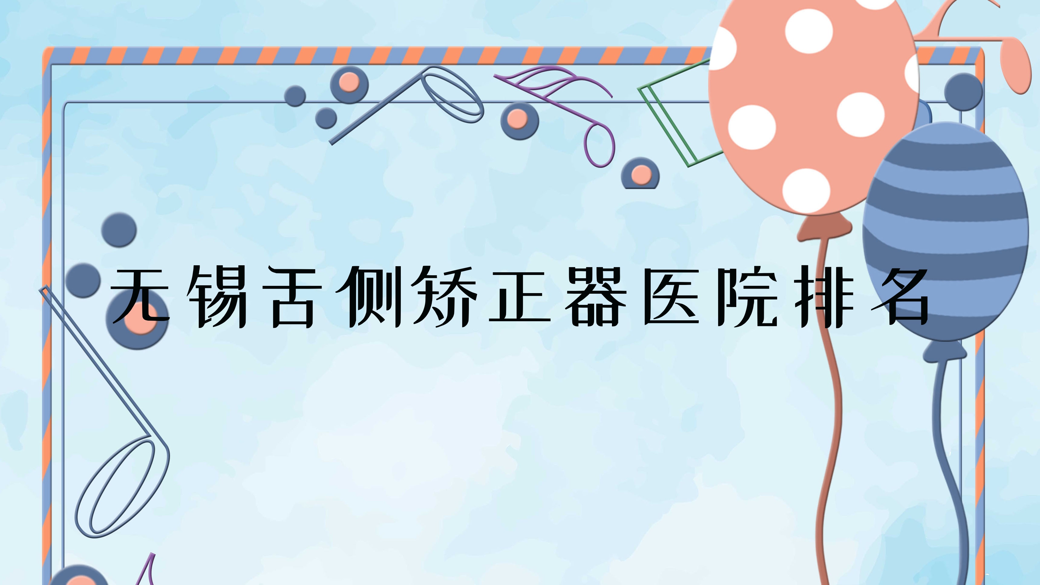 無錫舌側(cè)矯正器醫(yī)院排名無錫舌側(cè)矯正器博奧便宜又好