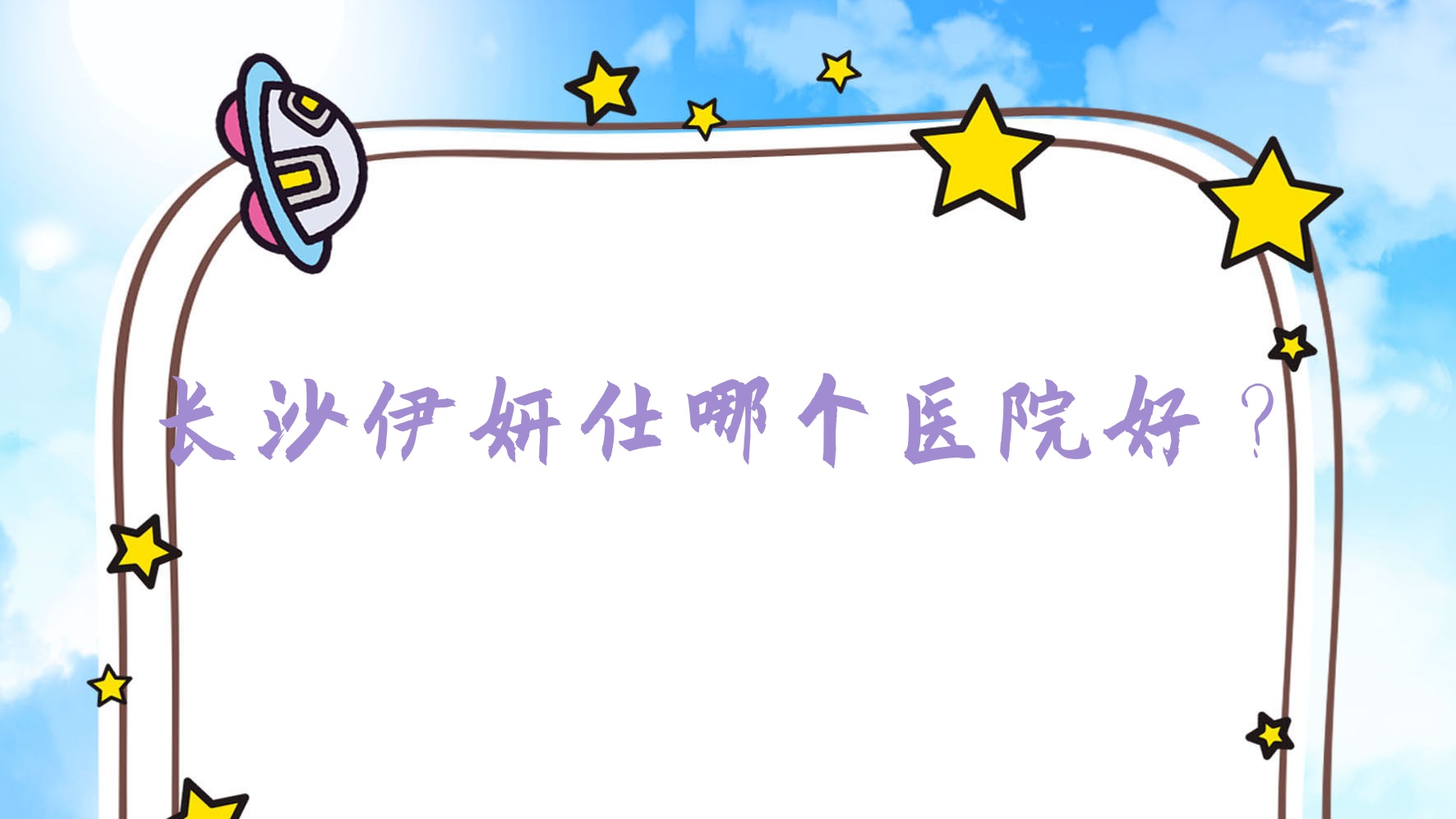 長(zhǎng)沙伊妍仕哪個(gè)醫(yī)院好？麥西美嘉/蒙恩峰范/美漾美學(xué)等這十家技術(shù)很好
