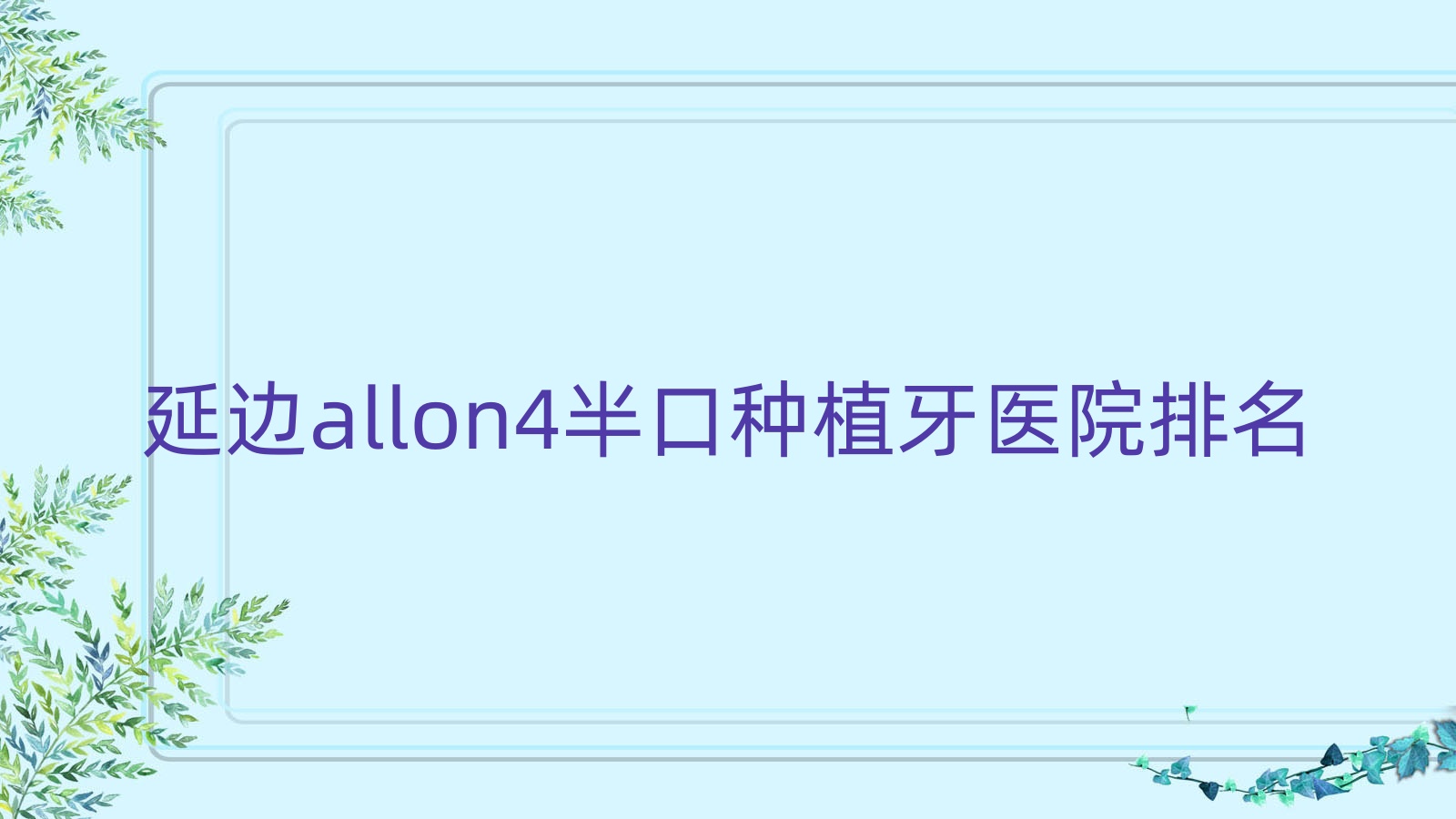 延邊allon4半口種植牙醫(yī)院排名延邊allon4半口種植牙延吉仁愛便宜又好