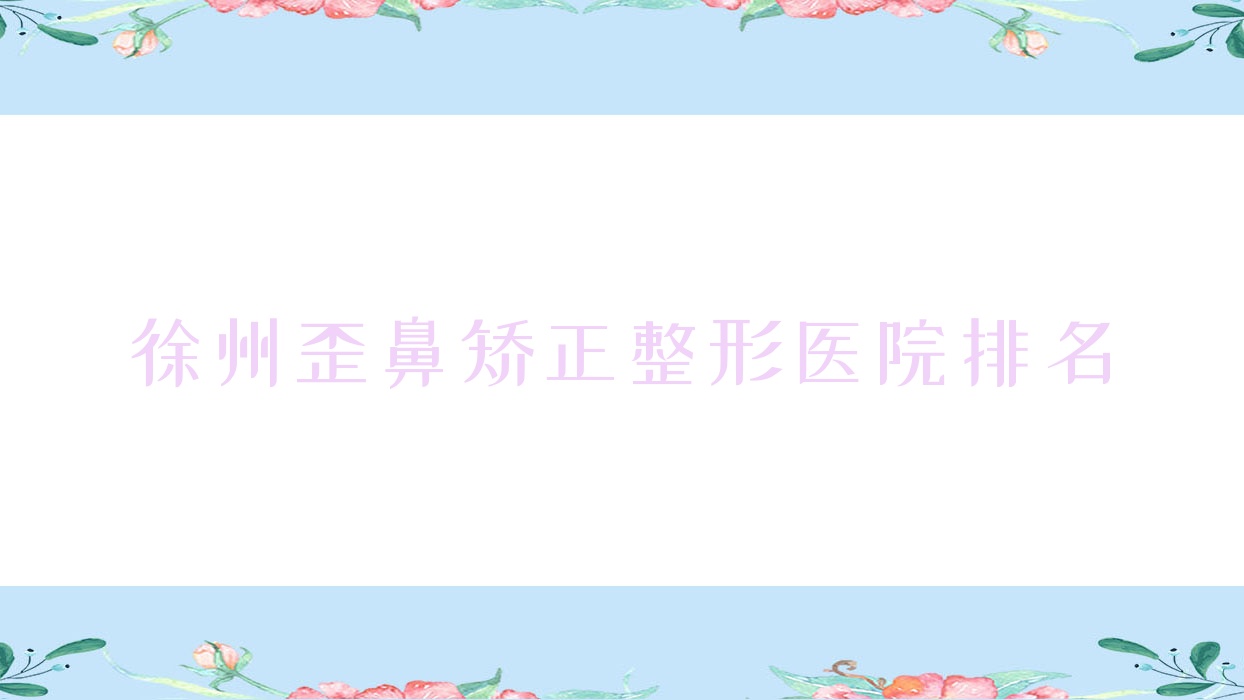 徐州歪鼻矫正医院排名前列的徐州美依纳做宽鼻梁矫正更好 徐州歪鼻矫正医院排名前列的徐州美依纳做宽鼻梁矫正更好