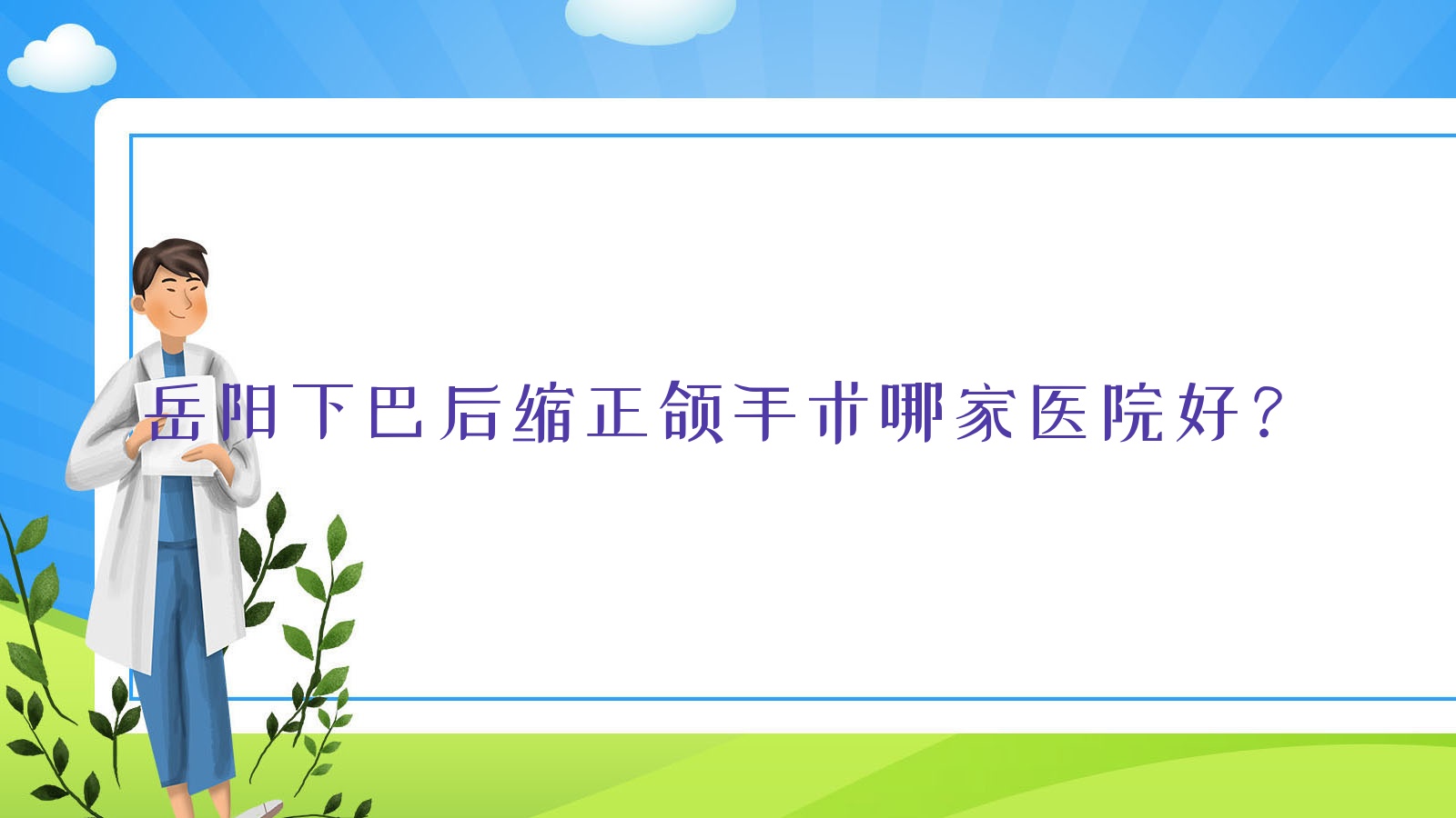 岳陽下巴后縮正頜手術(shù)哪家醫(yī)院好？岳陽深覆蓋正頜手術(shù)/臉型不對(duì)稱正頜手術(shù)選擇這幾家