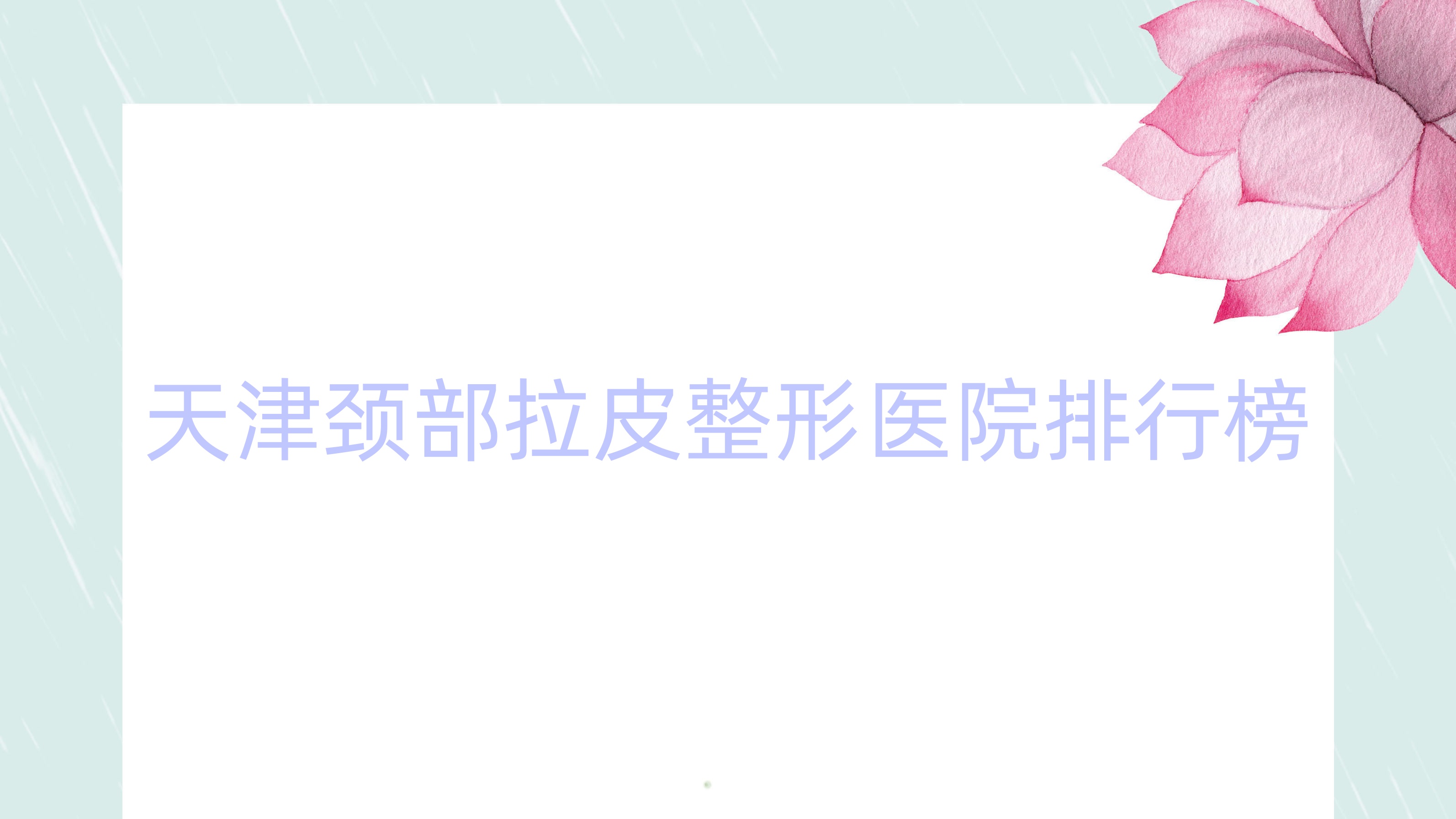 天津頸部拉皮整形醫(yī)院排行榜更新(美伊多娜硬實(shí)力人氣不低)
