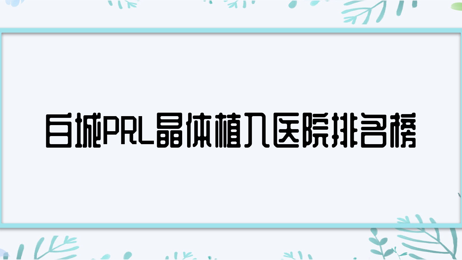 白城PRL晶體植入醫(yī)院/洮南市中醫(yī)院/洮北區(qū)整骨醫(yī)院人氣閃耀值得甄選