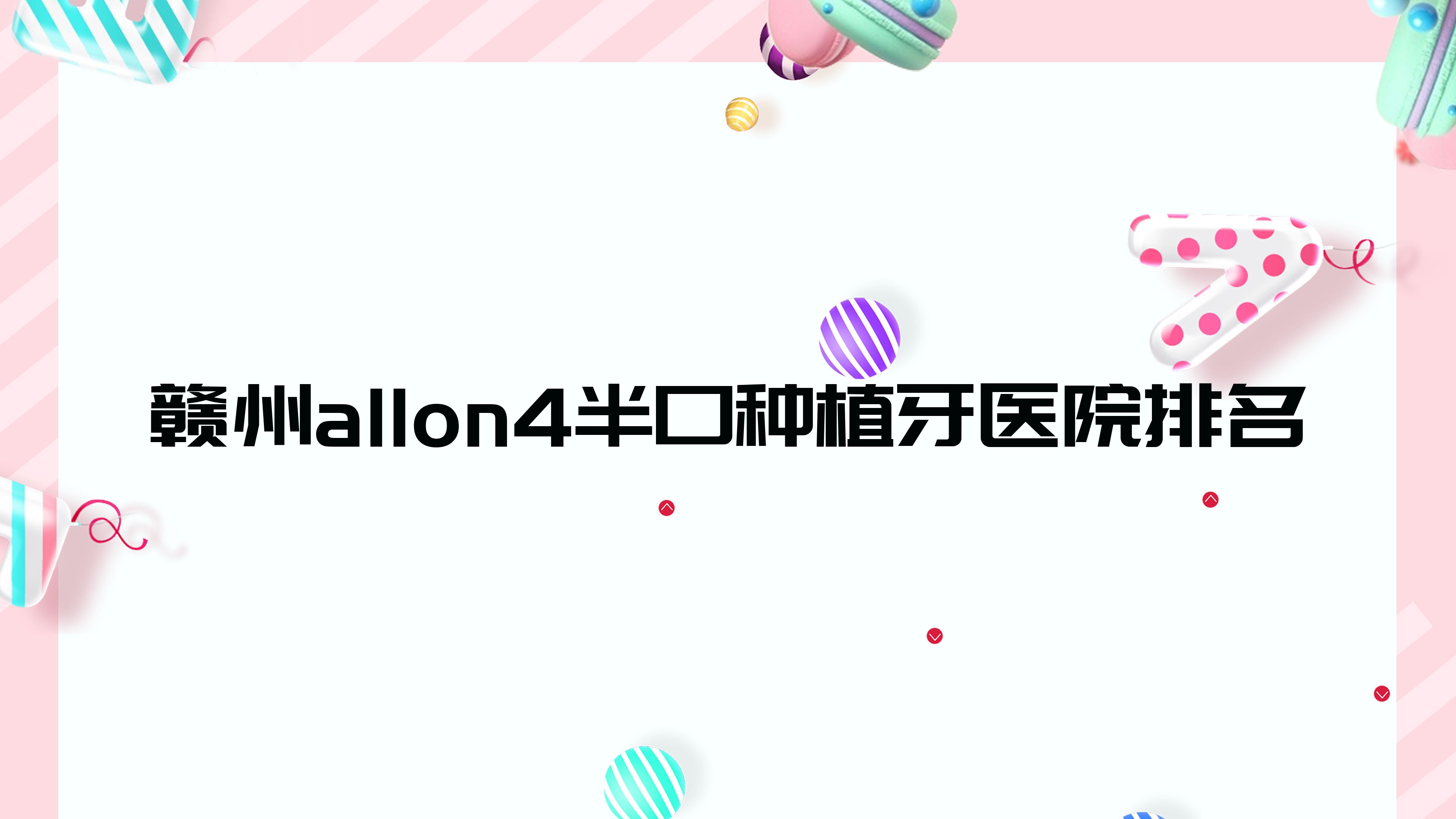 贛州allon4半口種植牙醫(yī)院排名贛州allon4半口種植牙衛(wèi)華醫(yī)院好還不貴