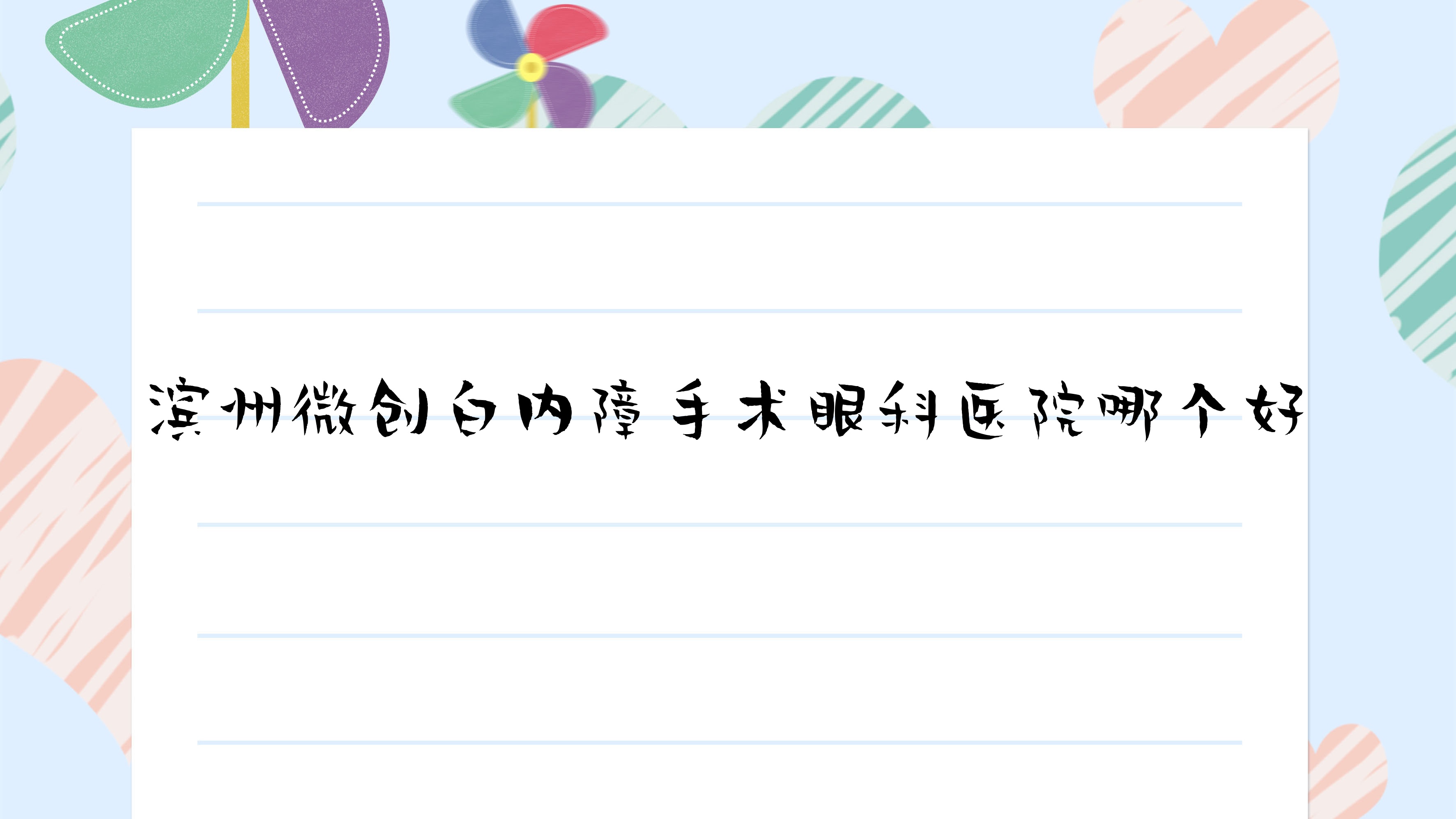 滨州微创白内障手术医院哪个好?滨城区人民医院|滨城区第二人民医院,附带价格表 滨州微创白内障手术医院哪个好?滨城区人民医院|滨城区第二人民医院,附带价格表