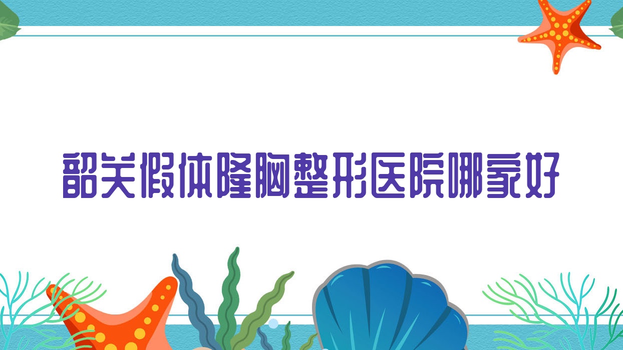 韶關(guān)假體隆胸整形醫(yī)院哪家好？韶關(guān)花樣年華隆胸推薦奢啡|覓妍