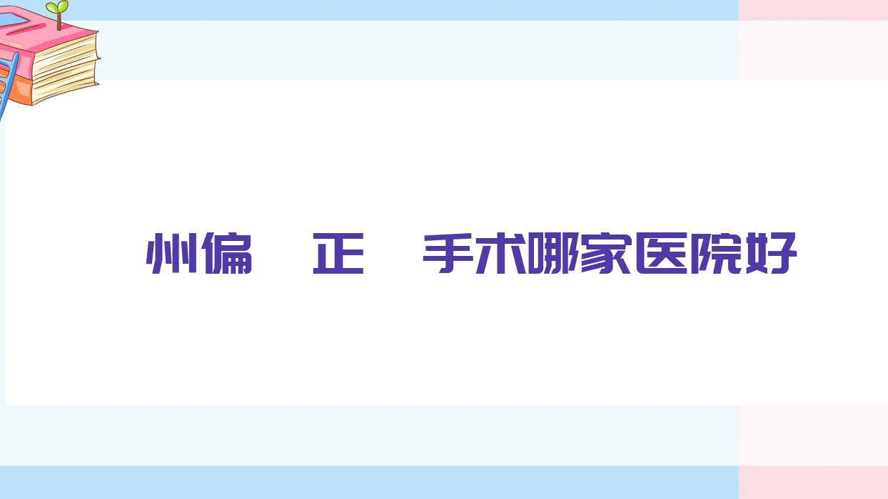 忻州偏颌正颌手术哪家医院好?排名前十医院有忻府雅贝/五台欧乐 忻州偏颌正颌手术哪家医院好?排名前十医院有忻府雅贝/五台欧乐