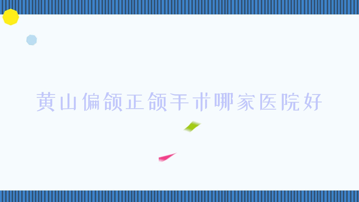 黃山偏頜正頜手術(shù)哪家醫(yī)院好？黃山偏頜正頜手術(shù)的醫(yī)院有朗朗植德/屯溪康成
