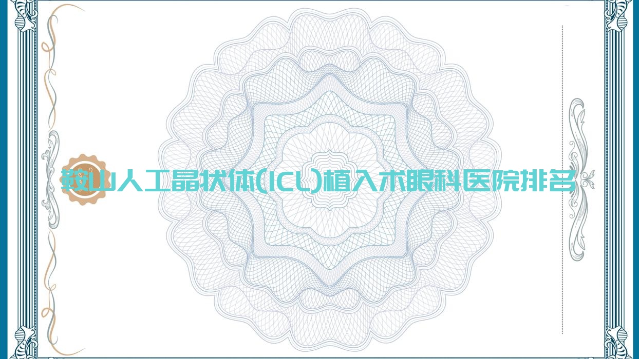 鞍山人工晶狀體(ICL)植入術醫(yī)院排名前列的鞍山海城中心醫(yī)院做好