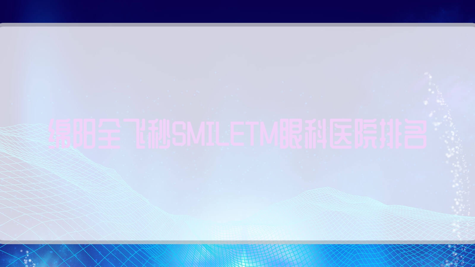 綿陽全飛秒SMILETM醫(yī)院價格出爐:排名靠前的江油人民醫(yī)院全飛秒SMILETM費用好還不貴
