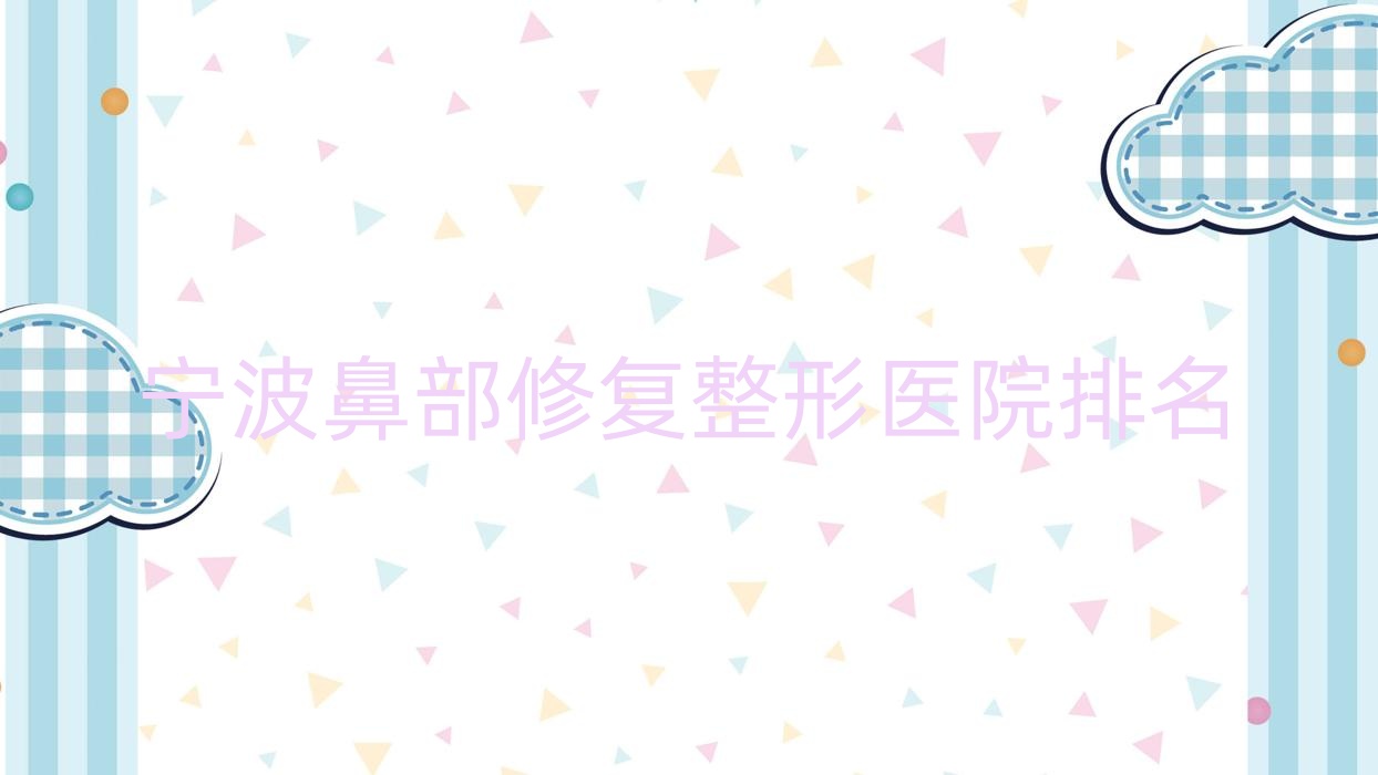 寧波鼻部修復(fù)醫(yī)院價(jià)格揭秘:排名靠前的賽維斯鼻部修復(fù)費(fèi)用8000+