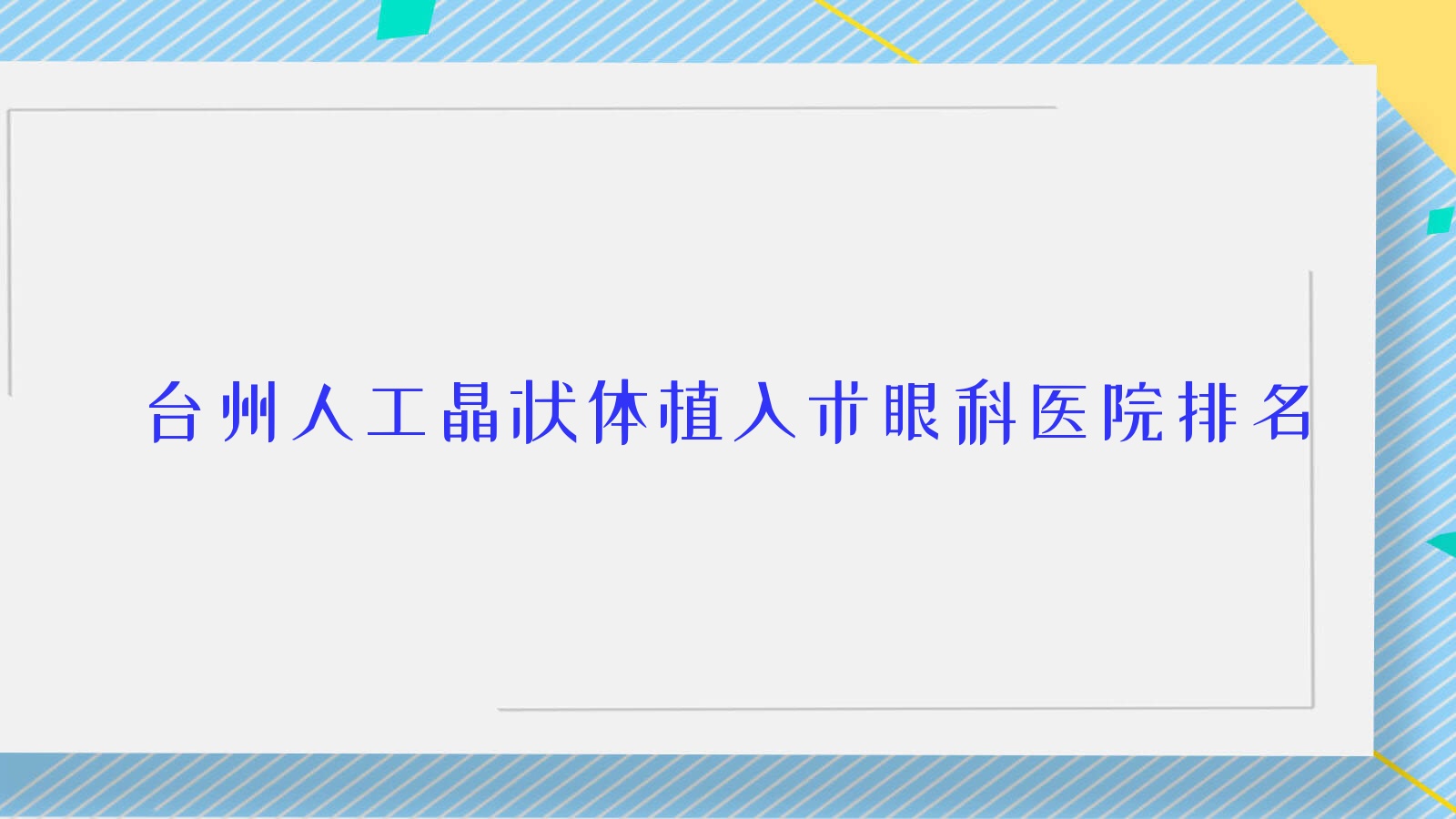 臺州人工晶狀體植入術(shù)醫(yī)院排名榜:/和醫(yī)院推薦