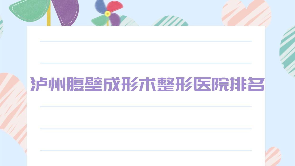 瀘州腹壁成形術(shù)醫(yī)院排名前十:華藝、詩麗堂坤英腹壁成形術(shù)好