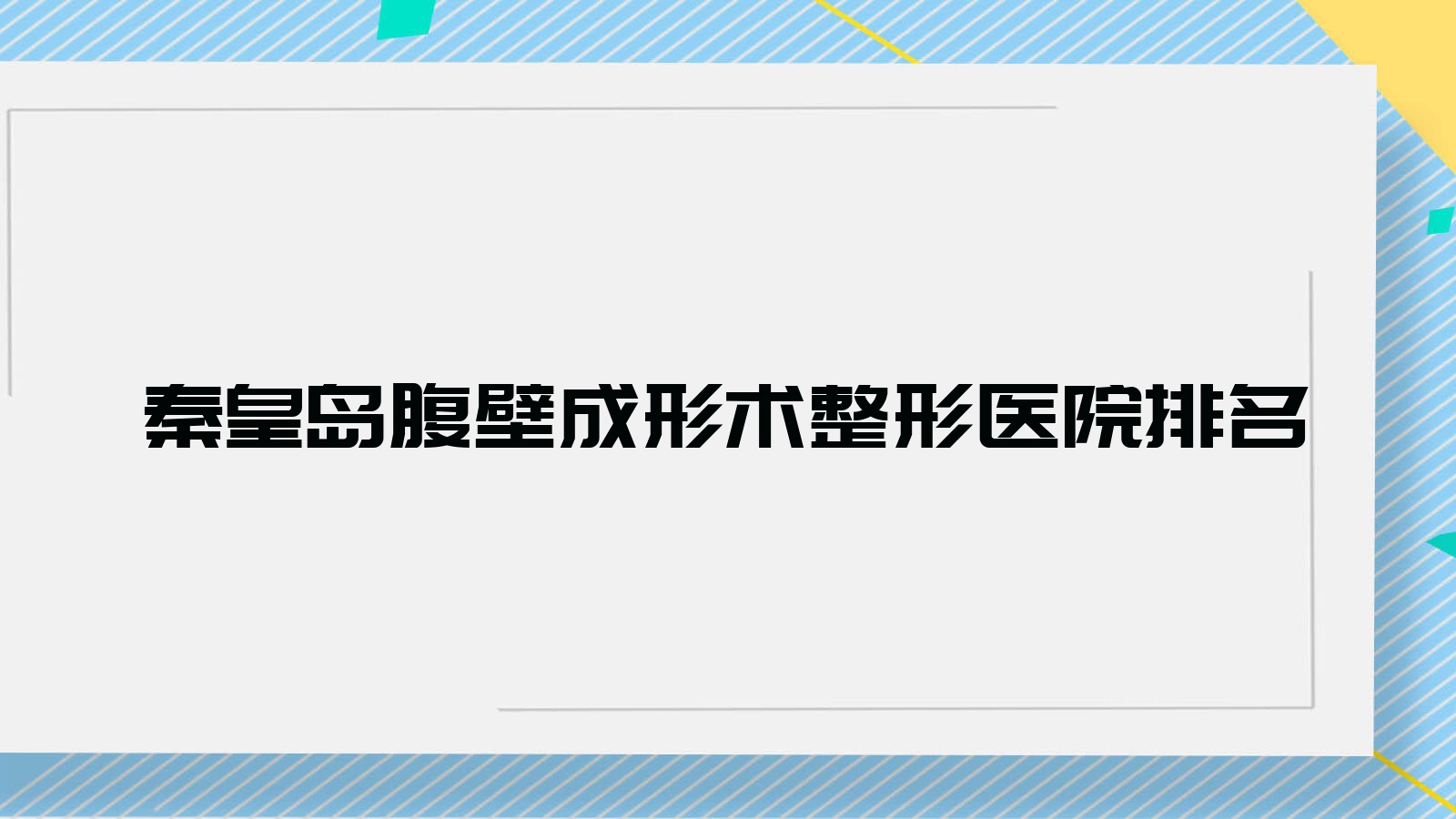 秦皇島腹壁成形術(shù)哪家醫(yī)院較好？人氣排行前十，紀(jì)輝醫(yī)院等聲譽(yù)入圍