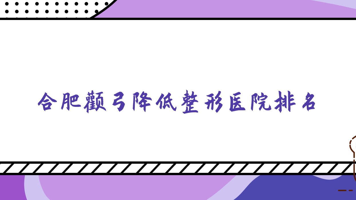 合肥顴弓降低醫(yī)院排名:艾美麗亞做3D顴骨旋轉(zhuǎn)術(shù)值得信任