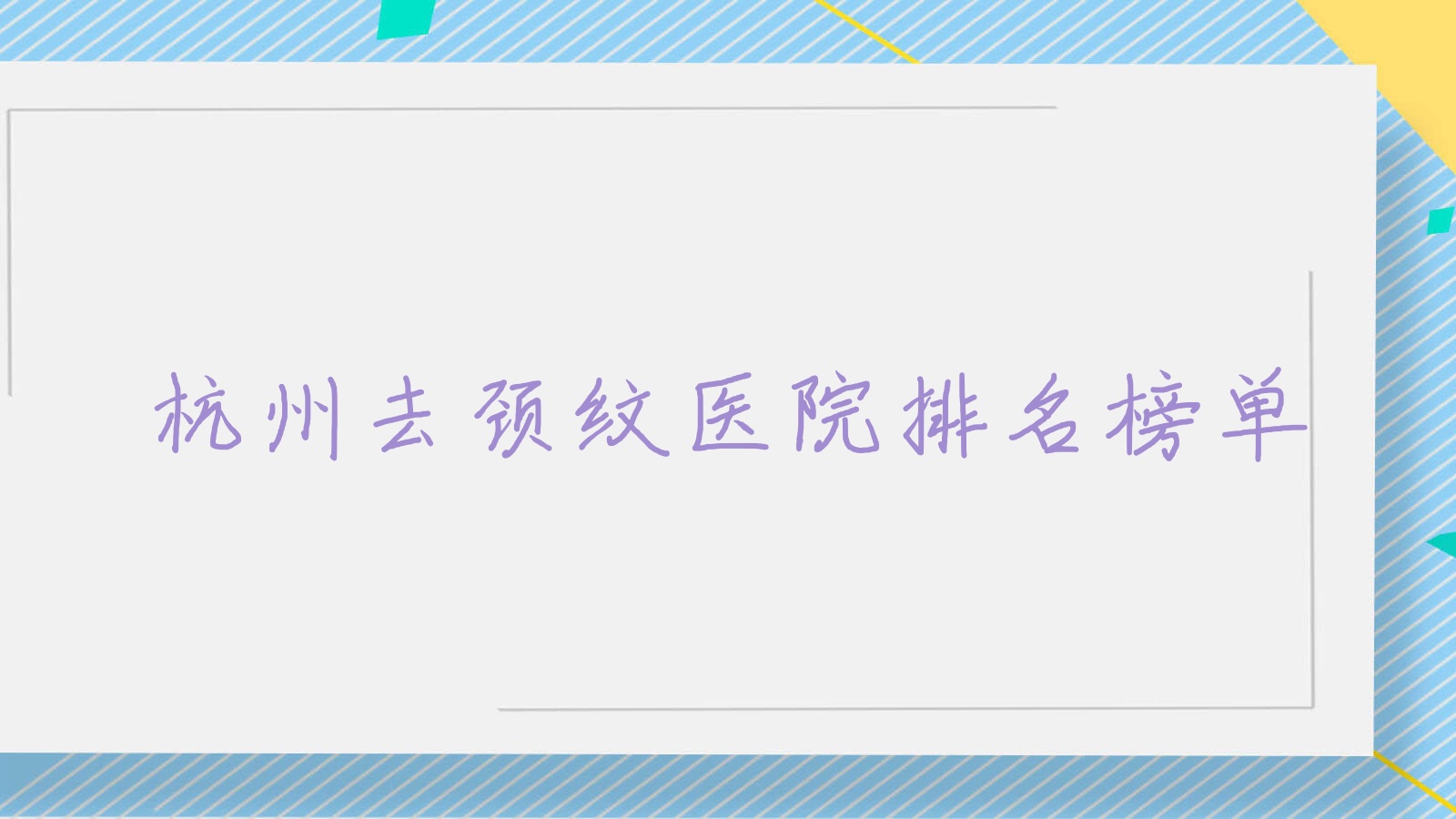 杭州去颈纹星婉馨悦|安颜知美|章小蝶口碑闪耀值得选择 杭州去颈纹星婉馨悦|安颜知美|章小蝶口碑闪耀值得选择