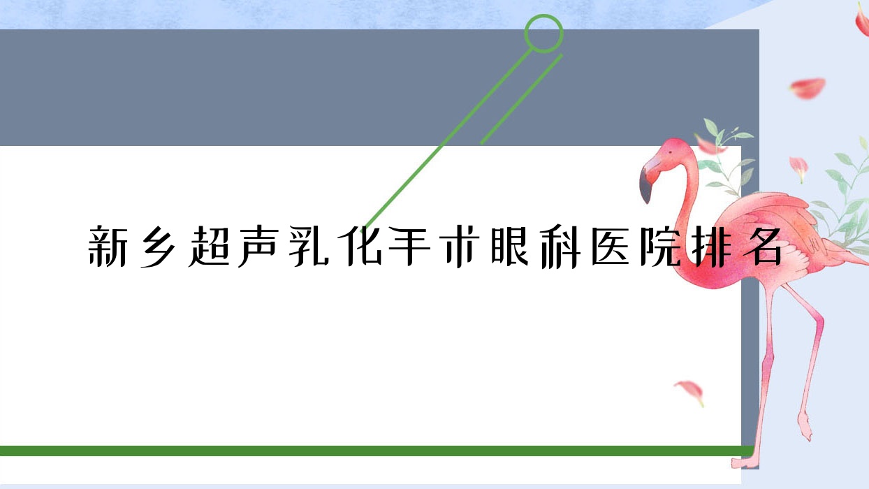 新鄉(xiāng)超聲乳化手術(shù)醫(yī)院價(jià)格公開:排名前列的渝北醫(yī)院超聲乳化手術(shù)費(fèi)用比較便宜