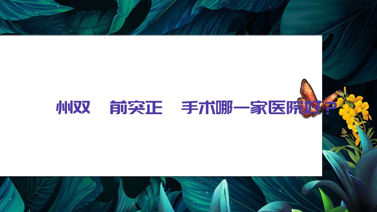 忻州双颌前突正颌手术哪一家医院好?忻州双颌前突正颌手术的医院有恒伦/和平医院 忻州双颌前突正颌手术哪一家医院好?忻州双颌前突正颌手术的医院有恒伦/和平医院