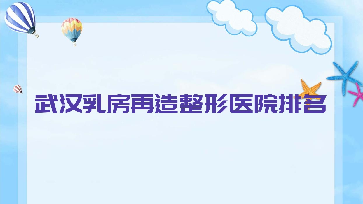 武汉乳房再造医院排名前十:美成医院|爱洛斯做胸下垂矫正不错 武汉乳房再造医院排名前十:美成医院|爱洛斯做胸下垂矫正不错