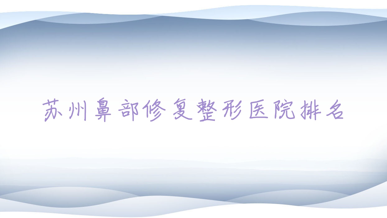 蘇州鼻部修復(fù)醫(yī)院排名前列的蘇州賽齊科做鼻畸形修復(fù)很不錯(cuò)