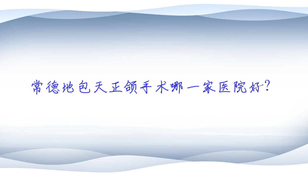 常德地包天正颌手术哪一家医院好?常德龅牙正颌手术/下巴后缩正颌手术可选这几个 常德地包天正颌手术哪一家医院好?常德龅牙正颌手术/下巴后缩正颌手术可选这几个