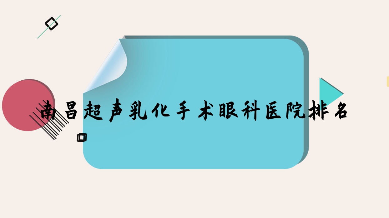南昌超聲乳化手術醫(yī)院排名前列的南昌成都市第一人民醫(yī)院北區(qū)做很不錯