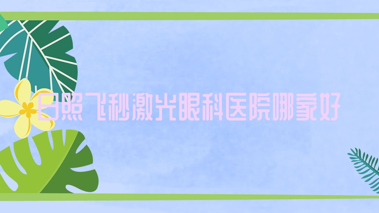 日照飛秒激光哪里好？?jī)r(jià)格多少錢？北經(jīng)濟(jì)開發(fā)區(qū)醫(yī)院|瑞昌市桂林醫(yī)院|人民醫(yī)院11000+