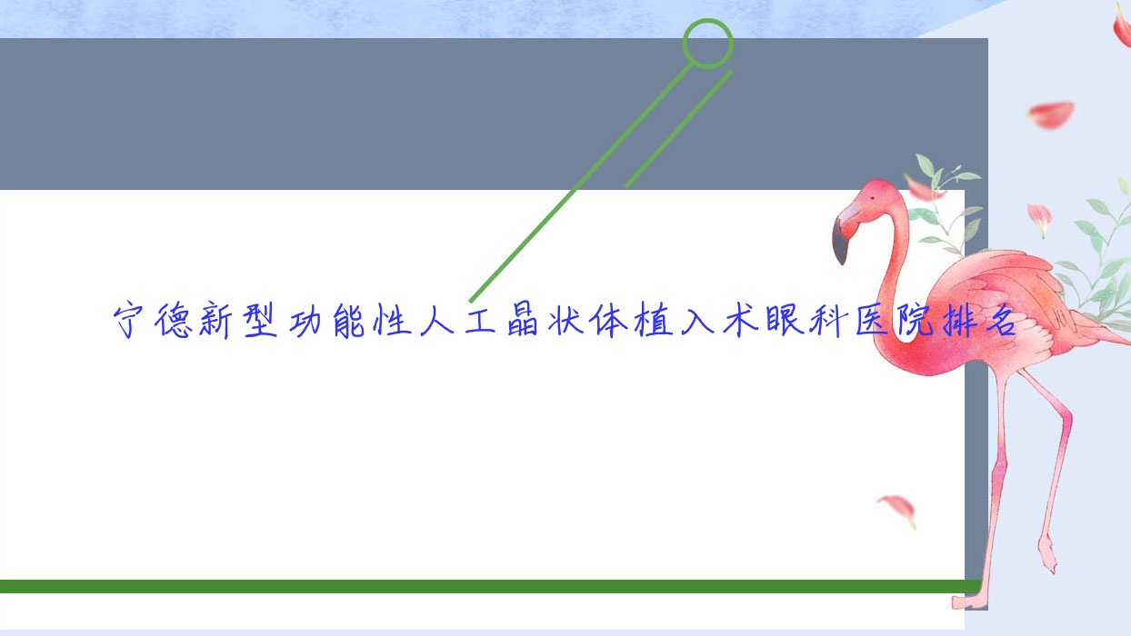 寧德新型功能性人工晶狀體植入術醫(yī)院排名前10:東莞市人民醫(yī)院普濟分院、醫(yī)院做比較好