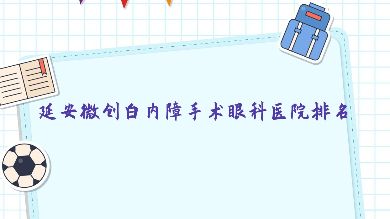 延安微創(chuàng)白內(nèi)障手術(shù)醫(yī)院排名前列的延安子長(zhǎng)市人民醫(yī)院做比較好