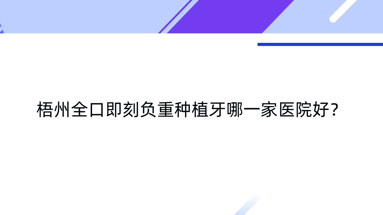 梧州全口即刻負(fù)重種植牙哪一家醫(yī)院好？排名前十醫(yī)院有廣西粵桂時(shí)代/萬秀區(qū)莫建秀