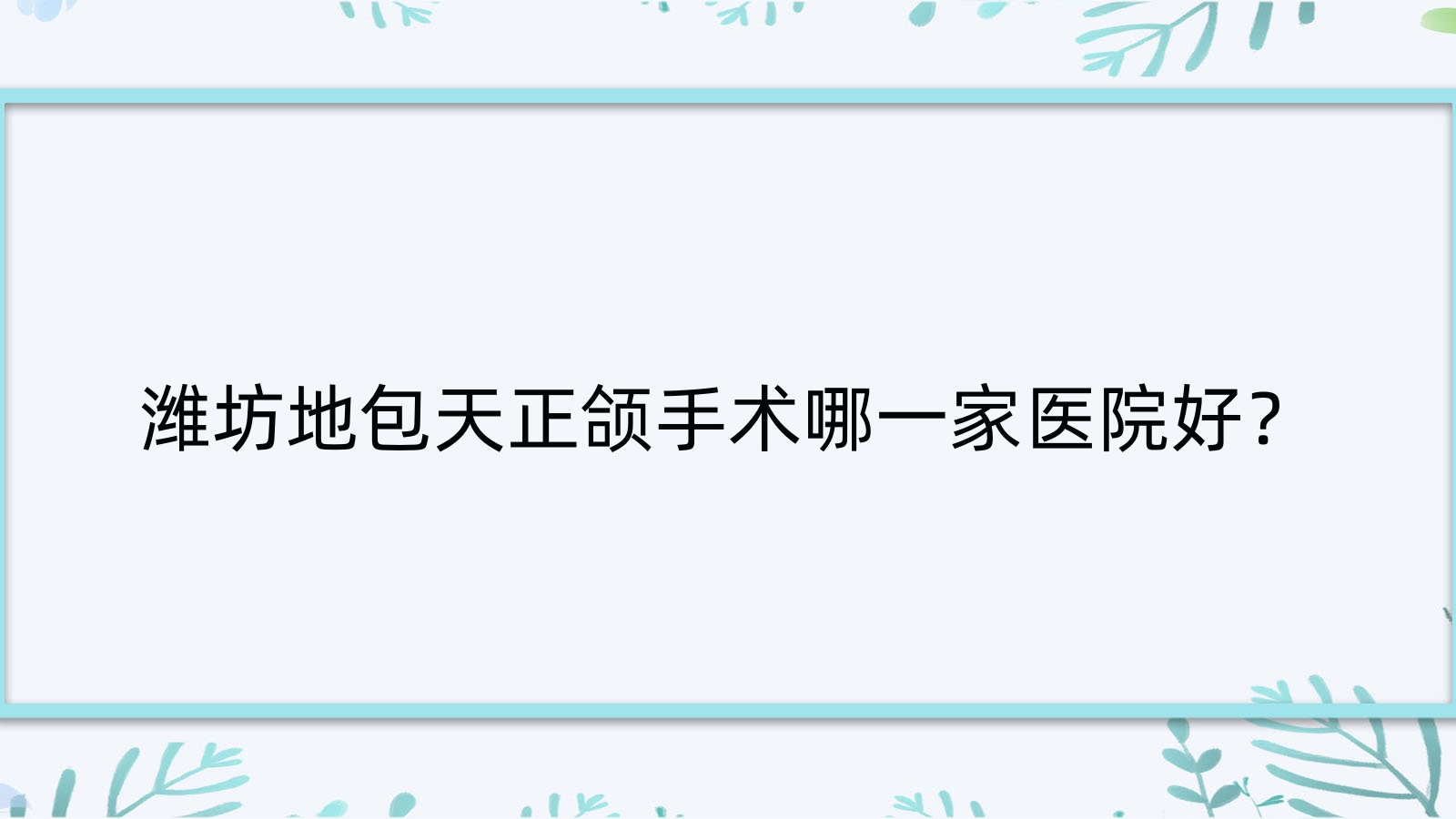 潍坊地包天正颌手术哪一家医院好?潍坊凸嘴正颌手术/深覆合正颌手术选择这些 潍坊地包天正颌手术哪一家医院好?潍坊凸嘴正颌手术/深覆合正颌手术选择这些