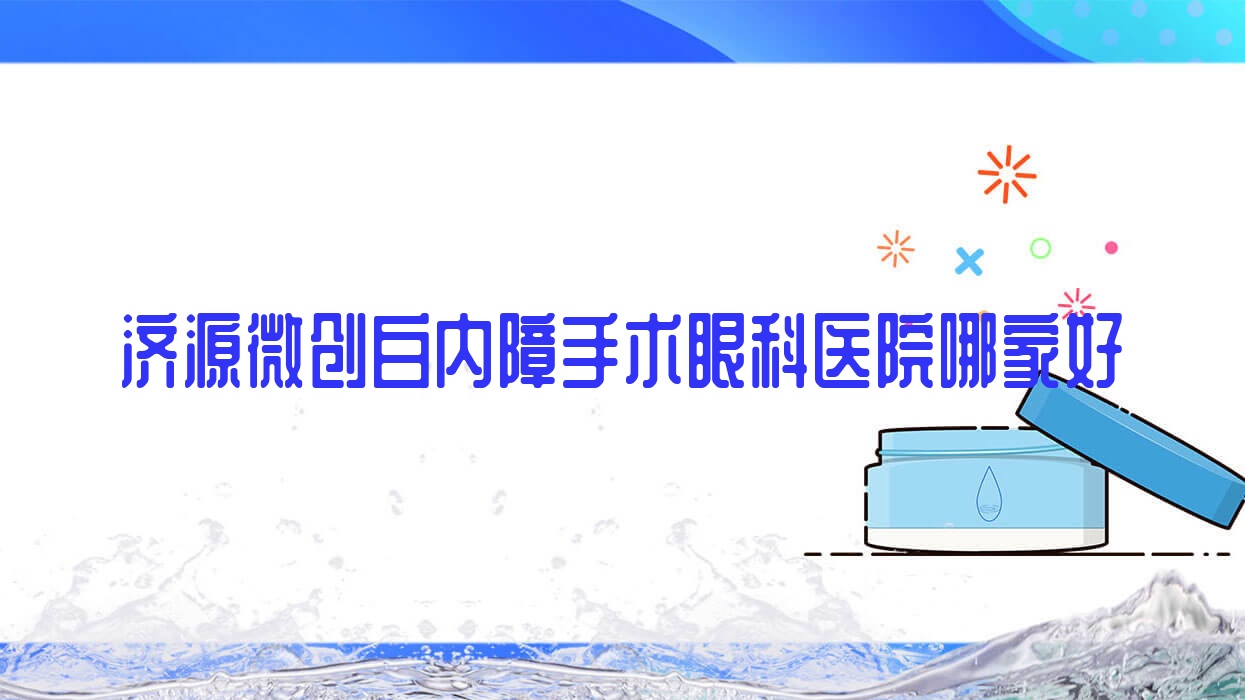 济源微创白内障手术哪家好?推荐济源微创白内障手术口碑好还正规的医院 济源微创白内障手术哪家好?推荐济源微创白内障手术口碑好还正规的医院