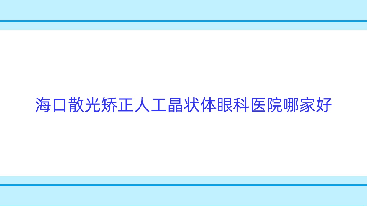 ?？谏⒐獬C正人工晶狀體哪里好？價格多少錢？韶關(guān)市紅十字會醫(yī)院/海南醫(yī)學(xué)院第二附屬醫(yī)院/海南省安寧醫(yī)院更便宜